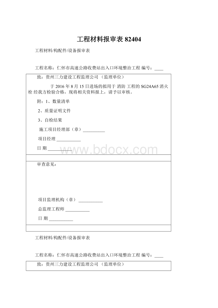 工程材料报审表82404Word格式文档下载.docx