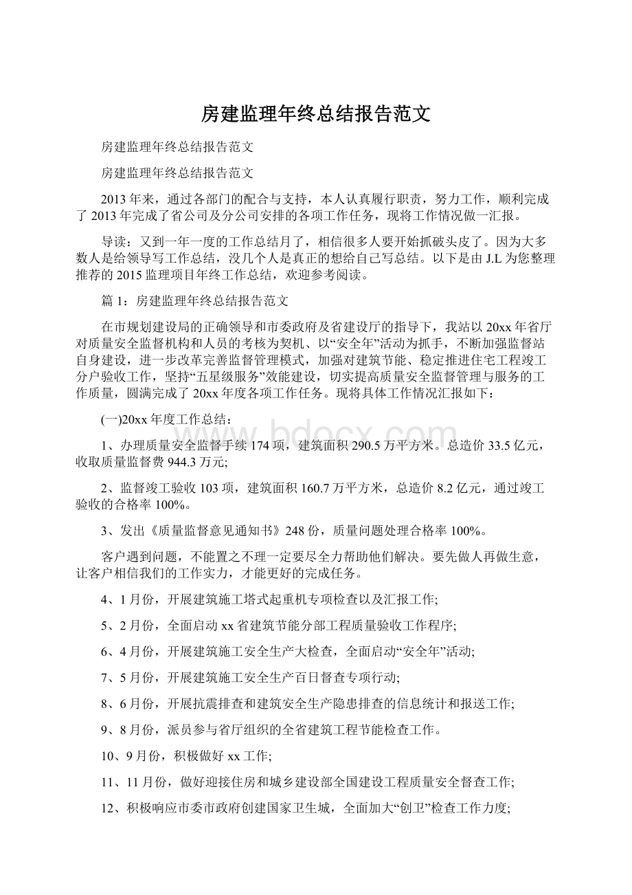 房建监理年终总结报告范文Word下载.docx