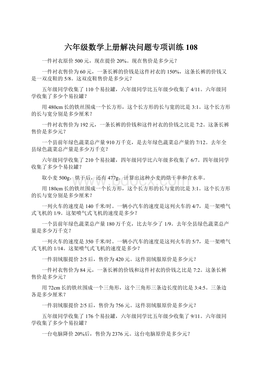 六年级数学上册解决问题专项训练108Word下载.docx