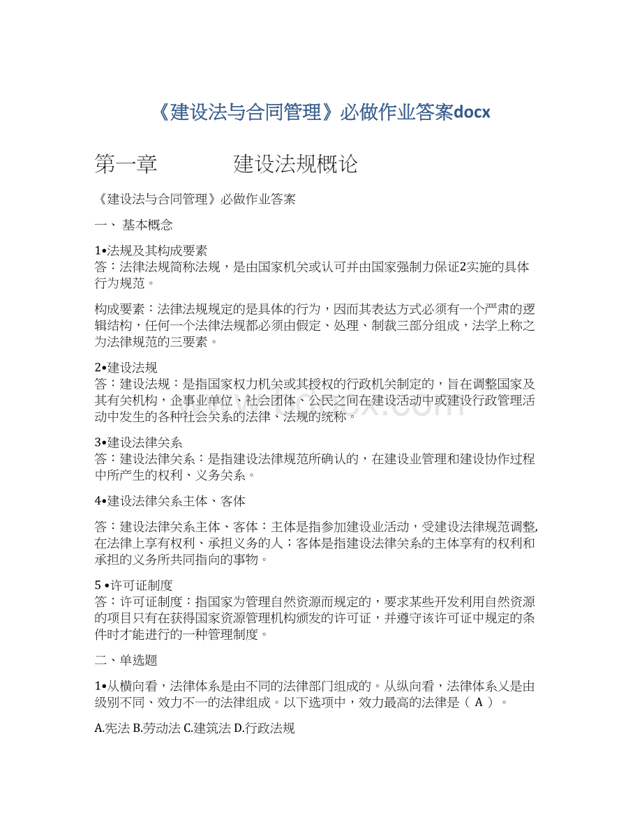 《建设法与合同管理》必做作业答案docxWord文档下载推荐.docx_第1页