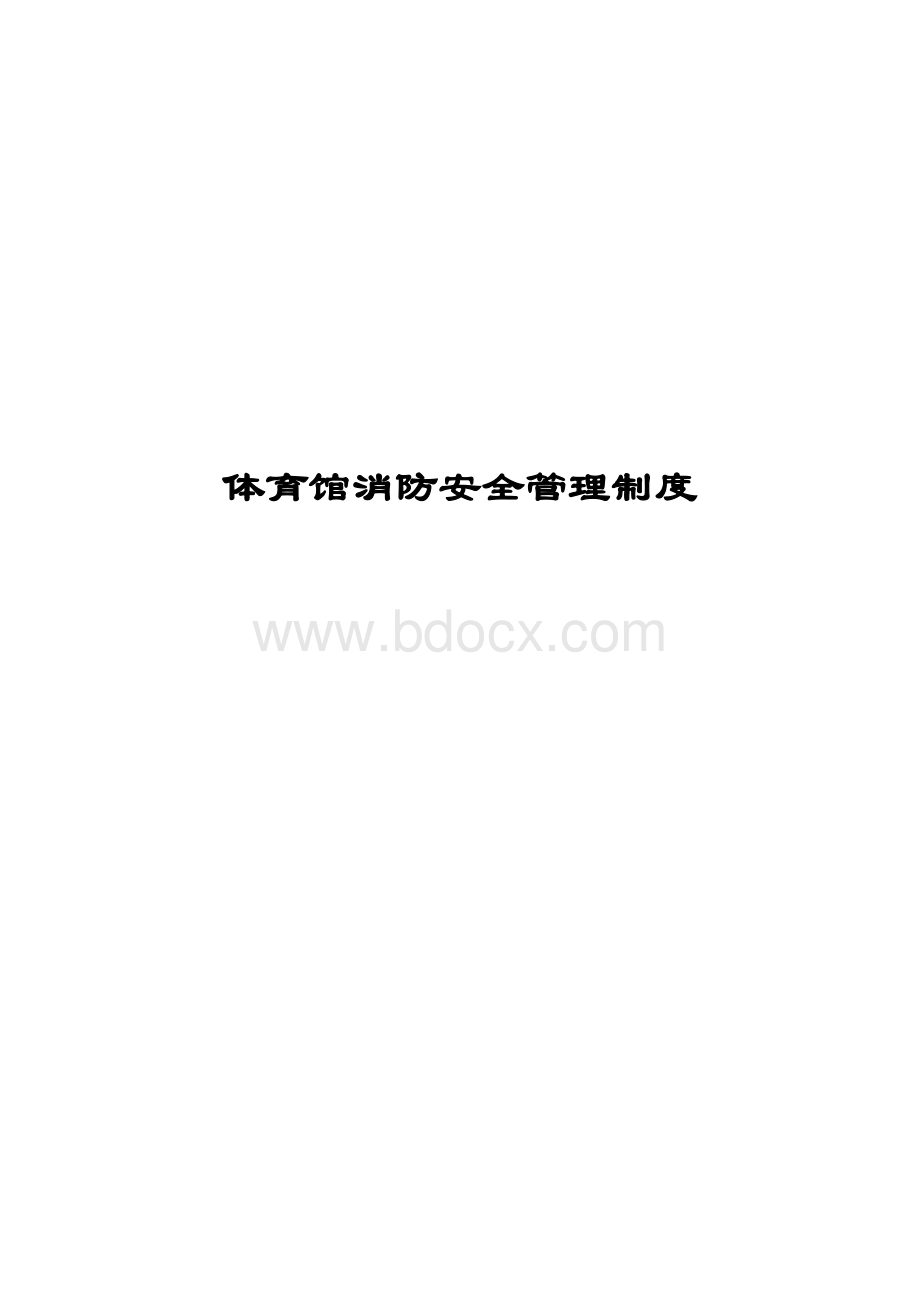 体育馆消防安全管理制度Word下载.doc_第1页