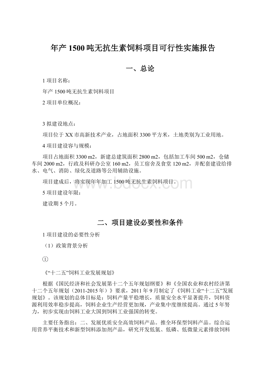 年产1500吨无抗生素饲料项目可行性实施报告.docx