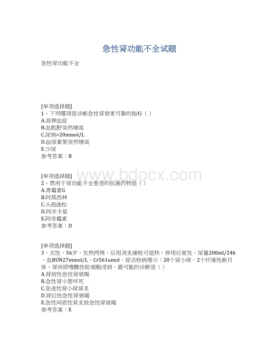 急性肾功能不全试题Word文档下载推荐.docx