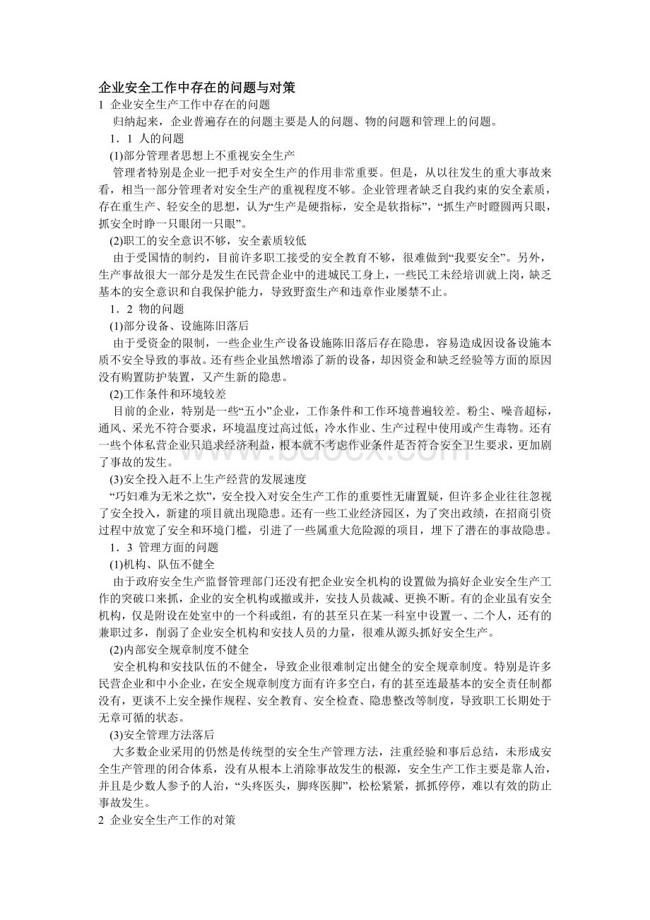 企业安全工作中存在的问题与对策.doc_第1页