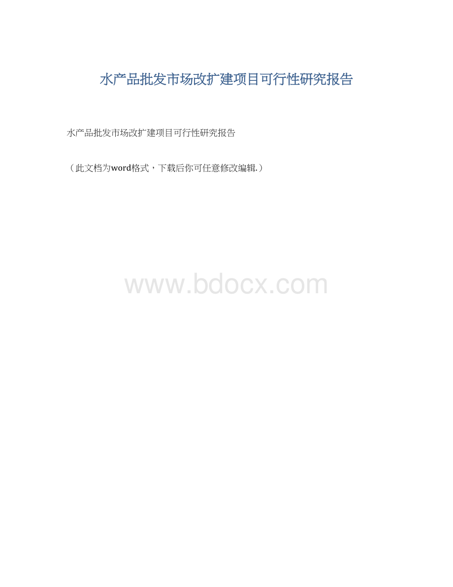 水产品批发市场改扩建项目可行性研究报告.docx