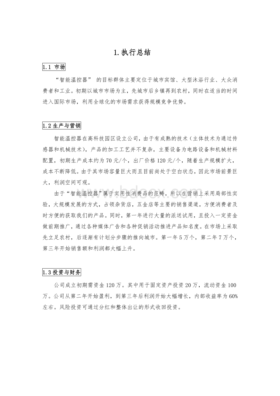 “智能温控器”设计创业计划书Word文件下载.doc_第2页