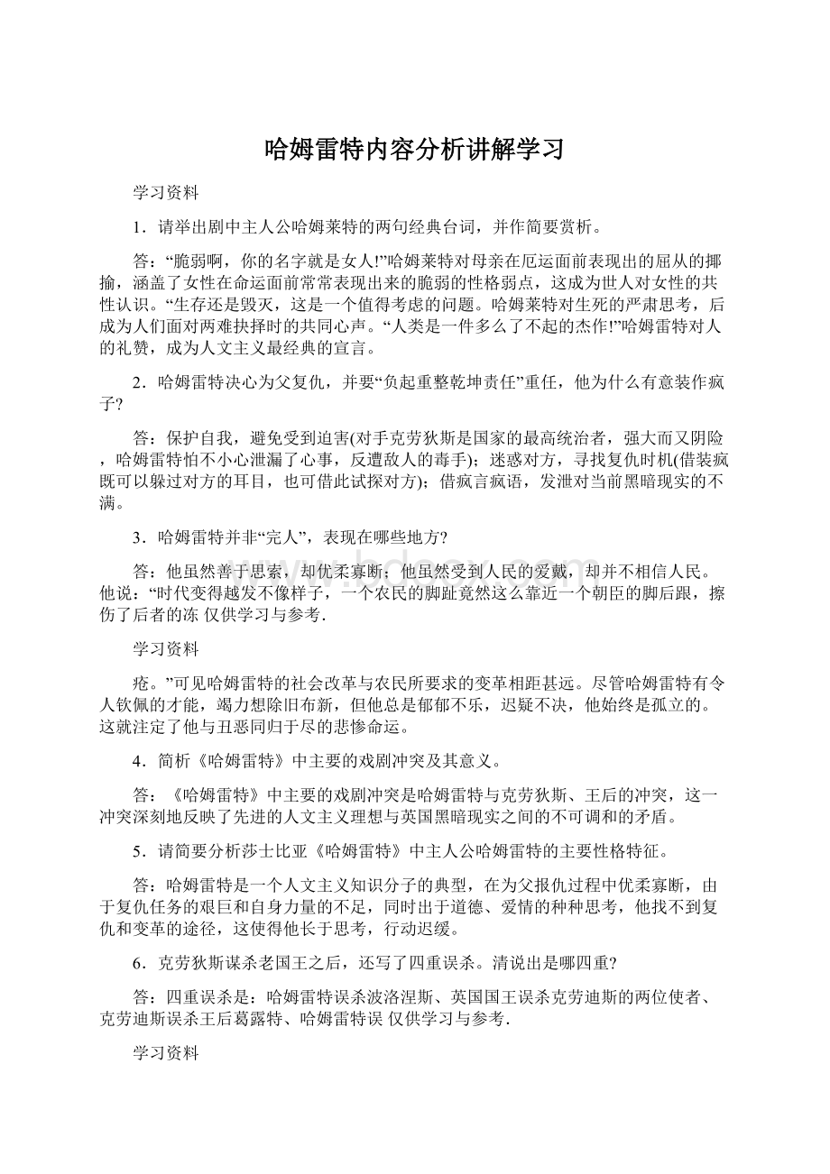 哈姆雷特内容分析讲解学习文档格式.docx