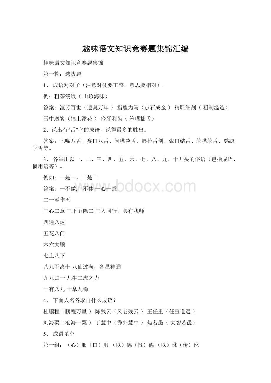 趣味语文知识竞赛题集锦汇编Word文件下载.docx_第1页