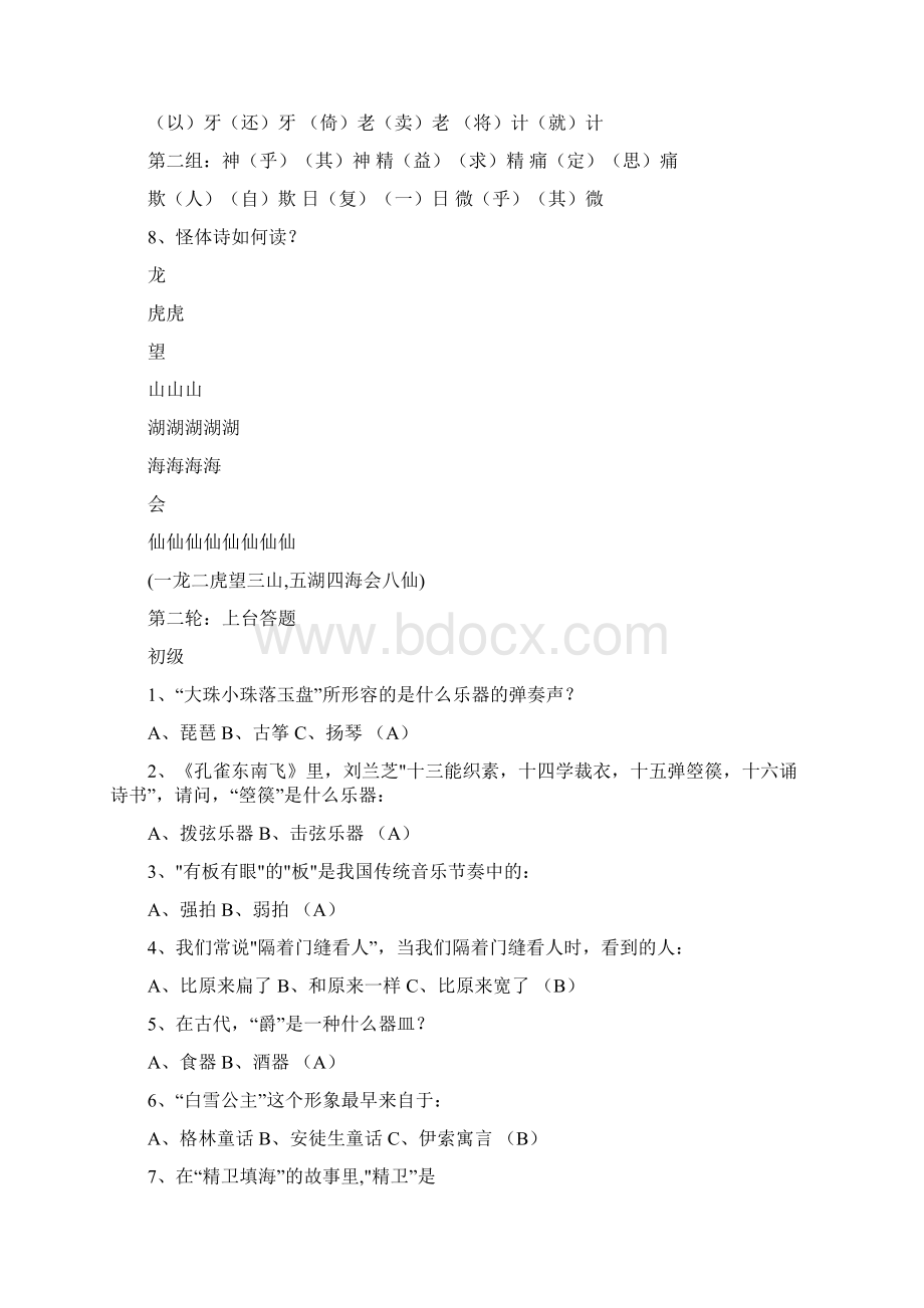 趣味语文知识竞赛题集锦汇编Word文件下载.docx_第2页