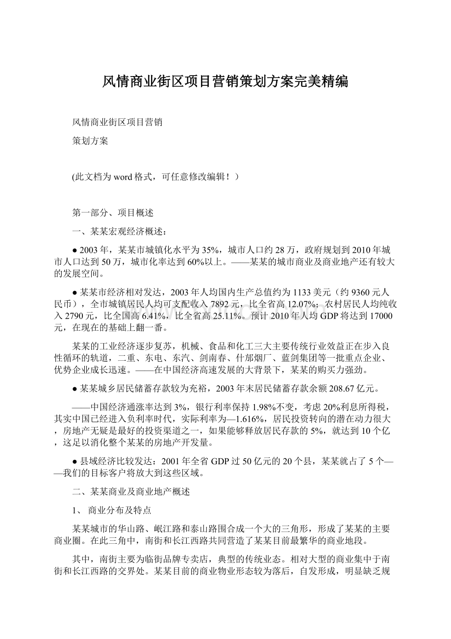 风情商业街区项目营销策划方案完美精编Word格式文档下载.docx