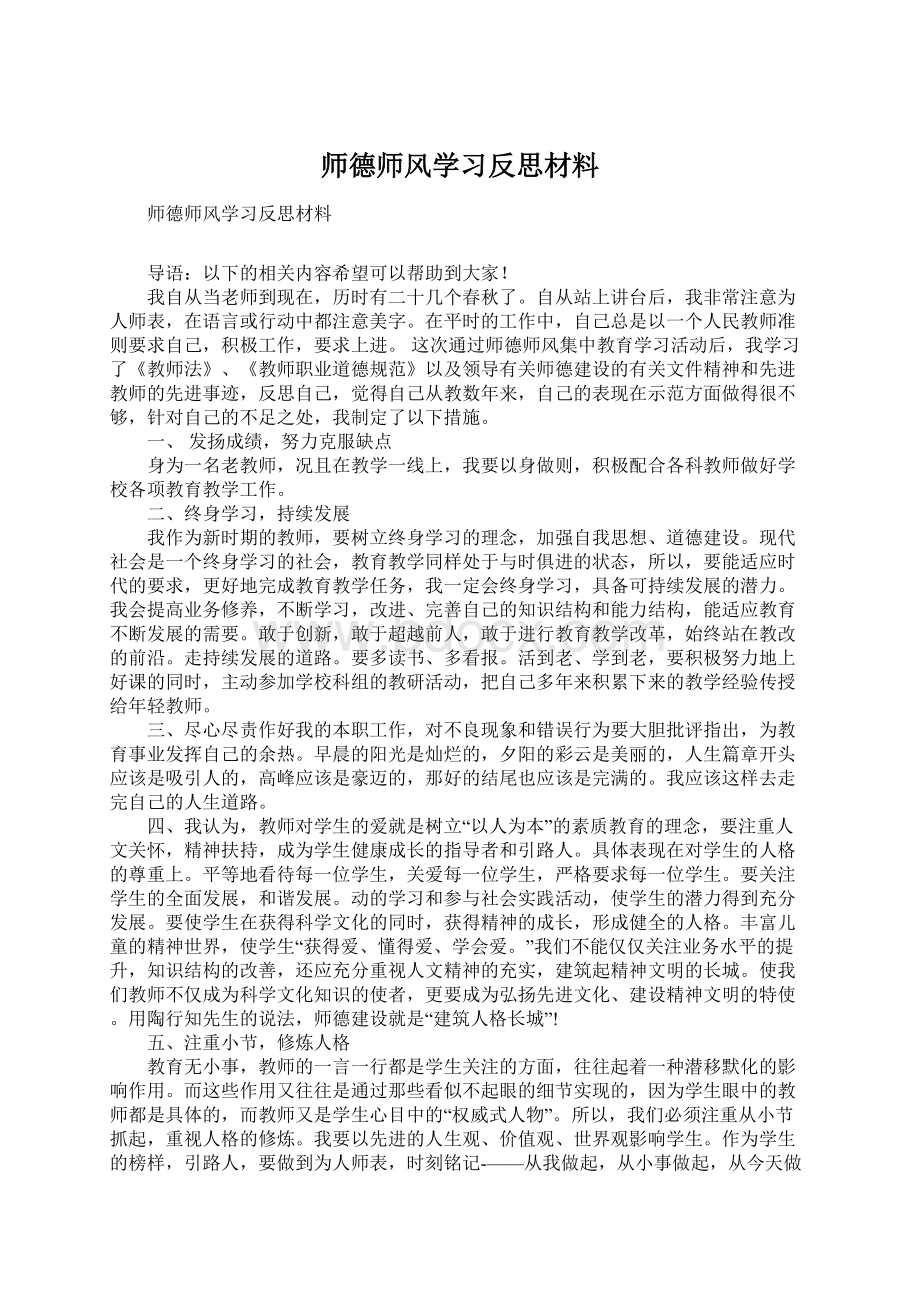 师德师风学习反思材料.docx