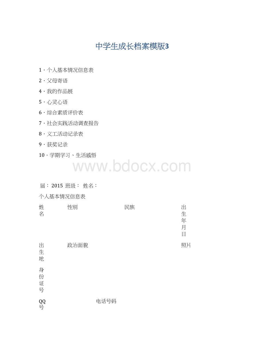 中学生成长档案模版3.docx_第1页