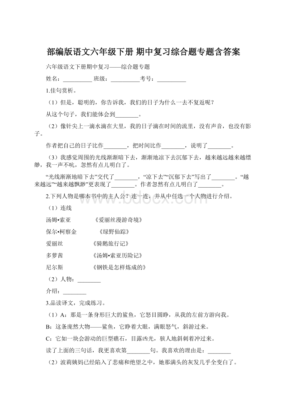 部编版语文六年级下册期中复习综合题专题含答案.docx