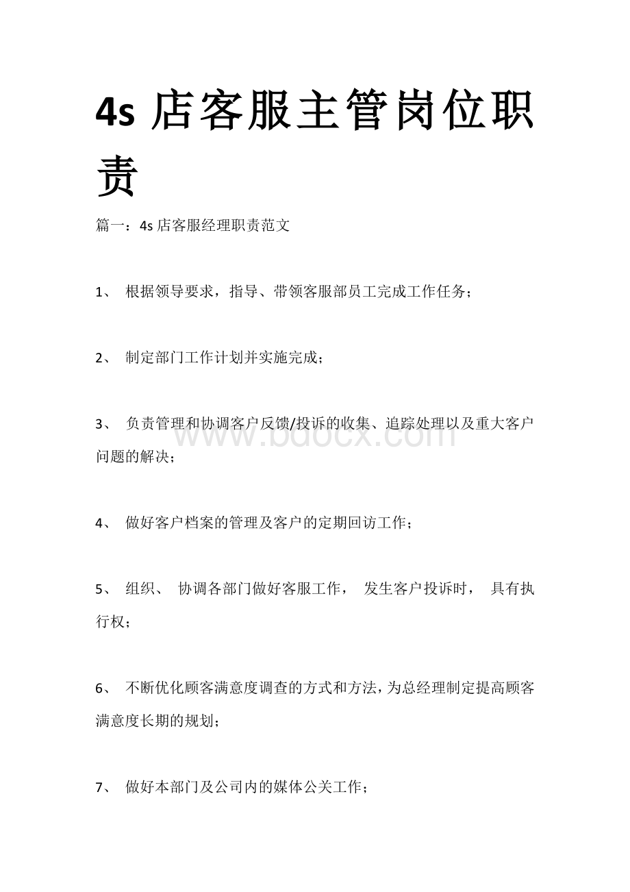 4s店客服主管岗位职责.docx