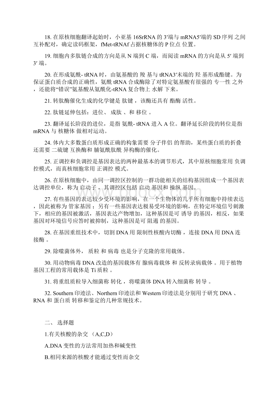 《基础分子生物学》复习题及参考答案Word下载.docx_第2页