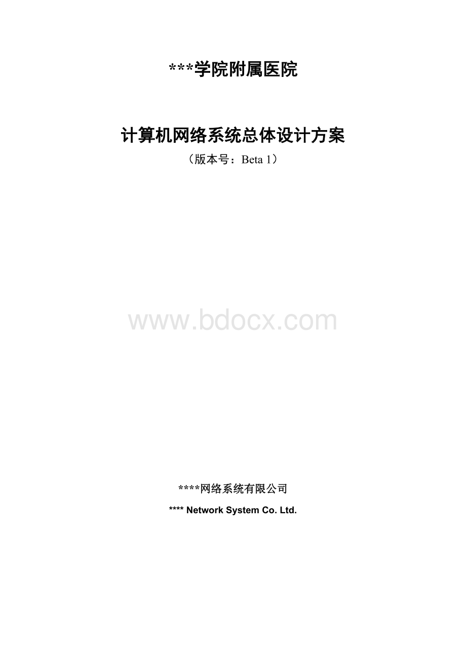 某医院的计算机网络系统总体设计方案文档格式.doc