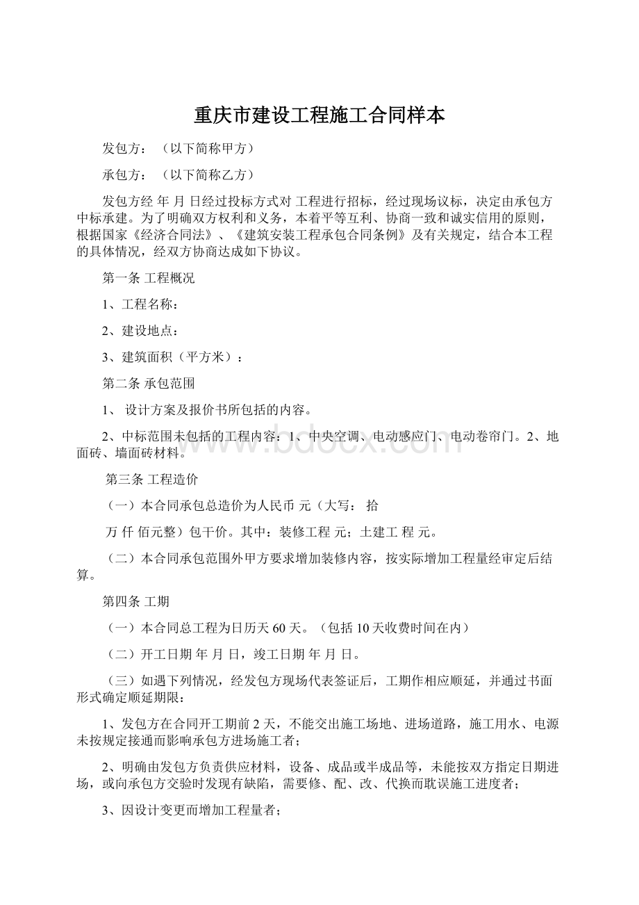 重庆市建设工程施工合同样本.docx