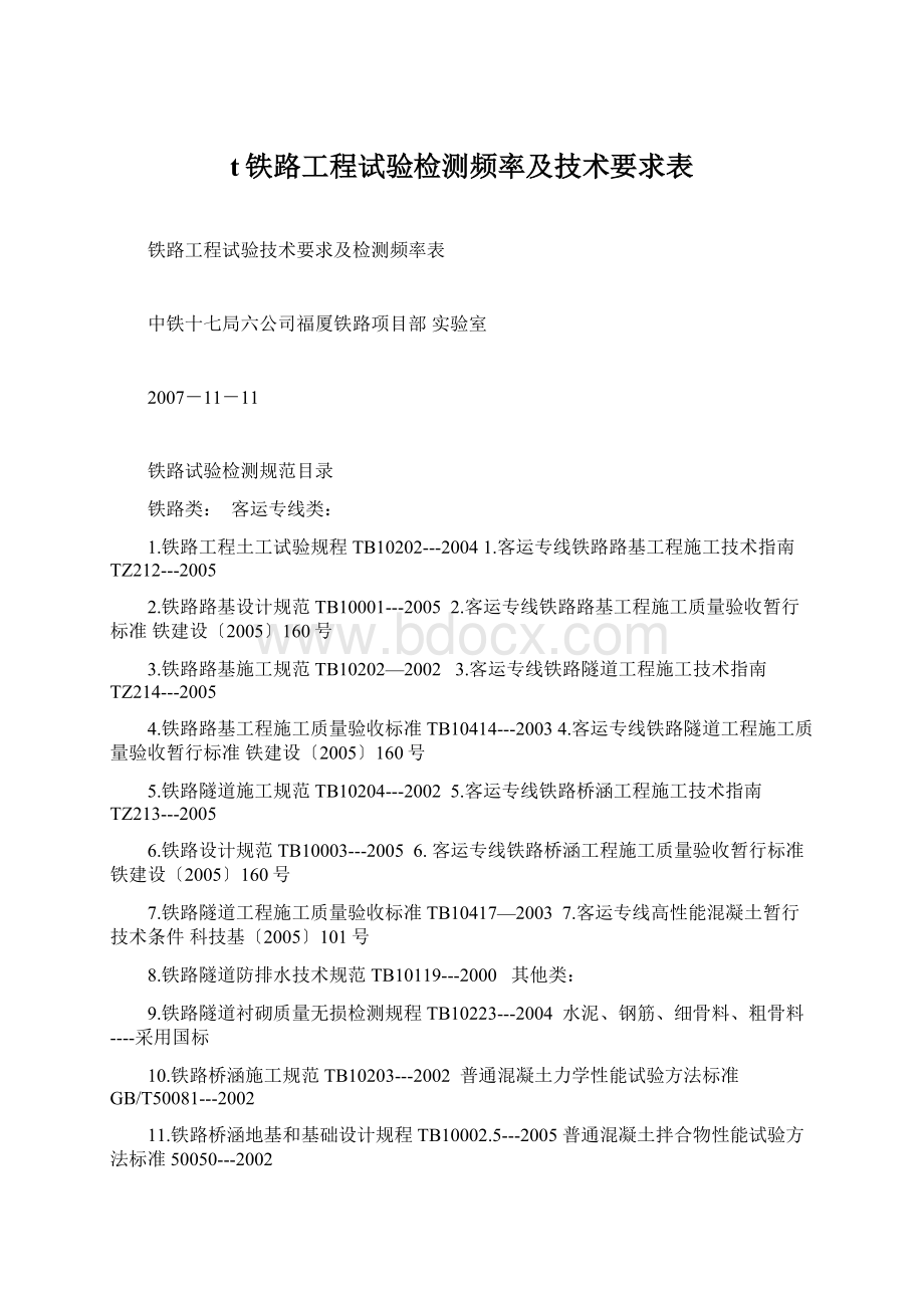 t铁路工程试验检测频率及技术要求表.docx