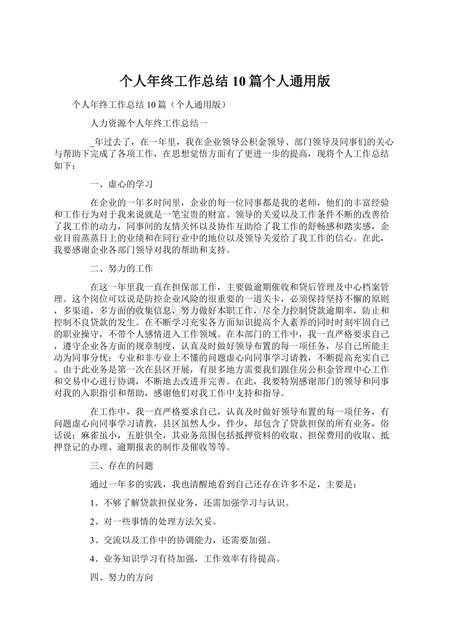 个人年终工作总结10篇个人通用版文档格式.docx_第1页