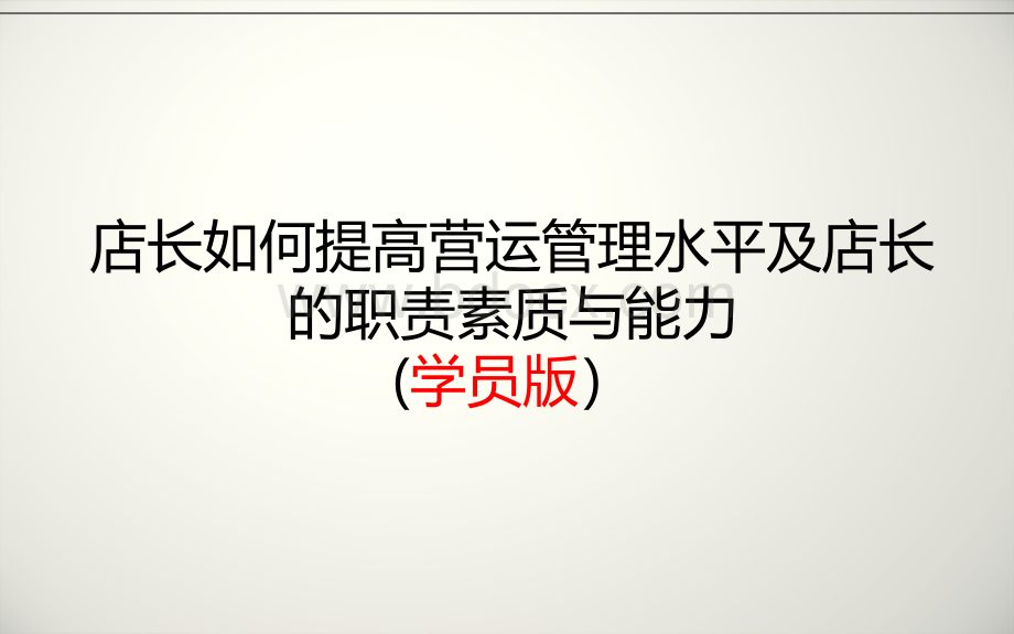 1.店长如何提高营运水平及店长的职责素质能力(学员版)PPT文件格式下载.ppt