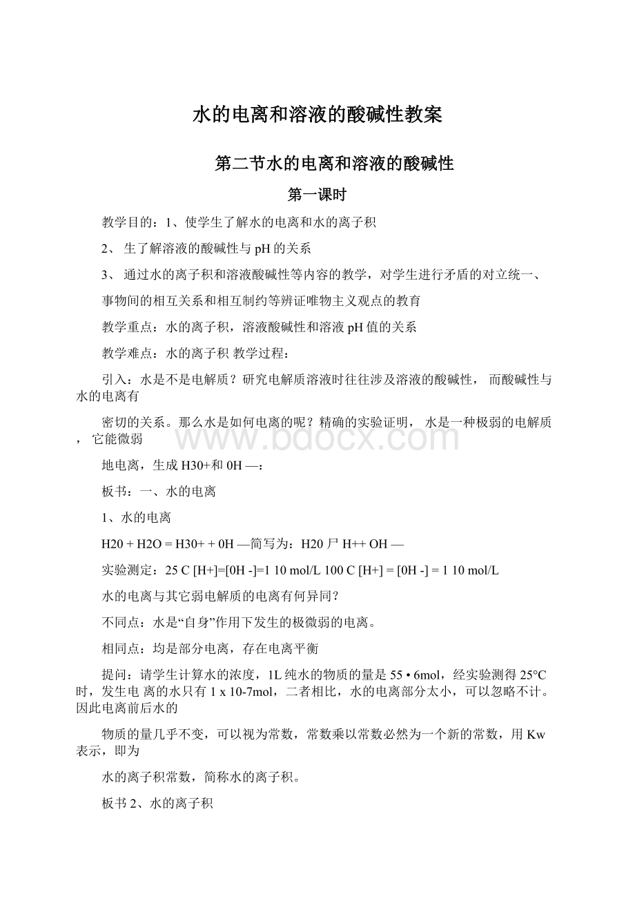 水的电离和溶液的酸碱性教案Word文档下载推荐.docx