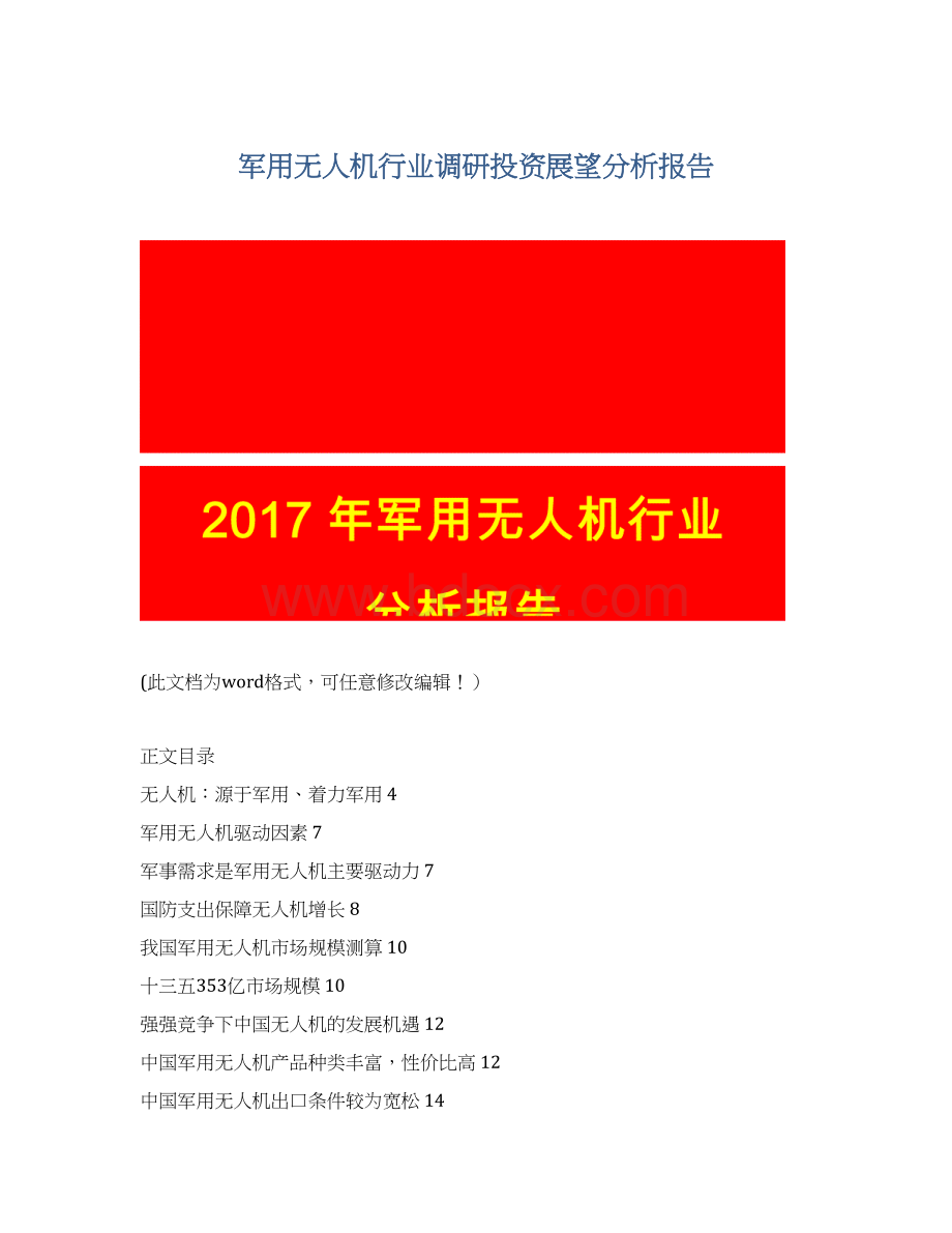 军用无人机行业调研投资展望分析报告.docx_第1页