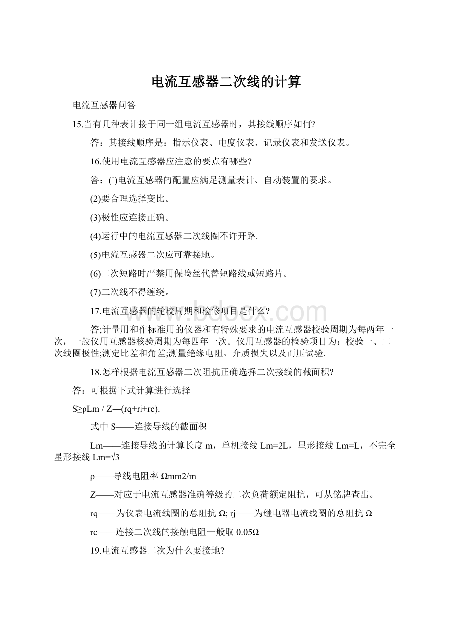 电流互感器二次线的计算Word文档下载推荐.docx