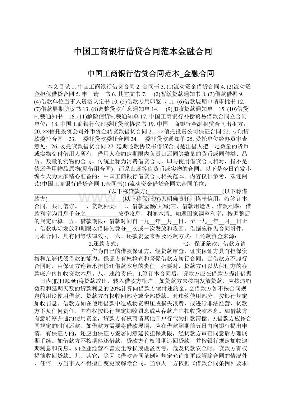 中国工商银行借贷合同范本金融合同Word文件下载.docx