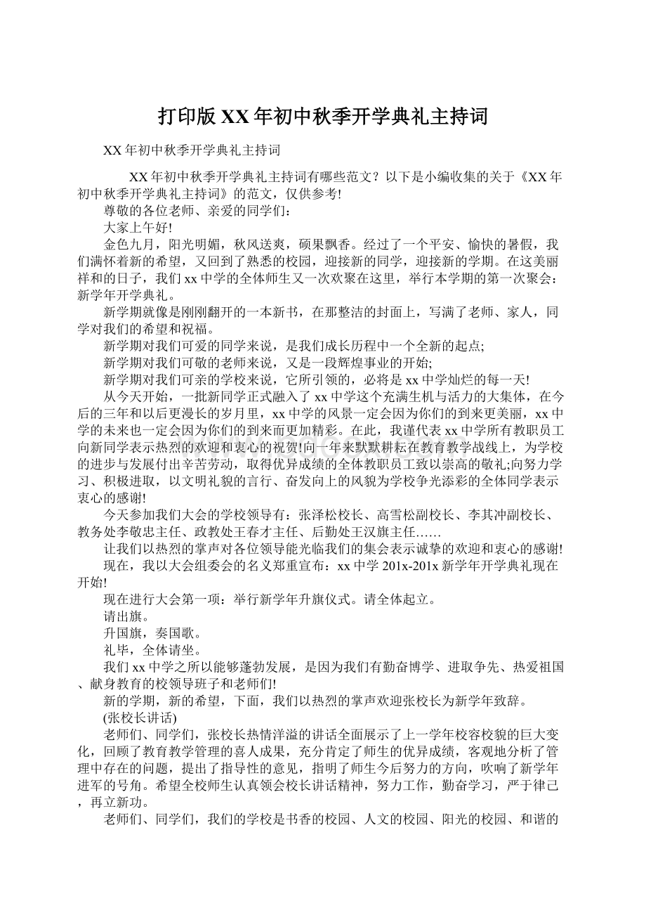 打印版 XX年初中秋季开学典礼主持词.docx