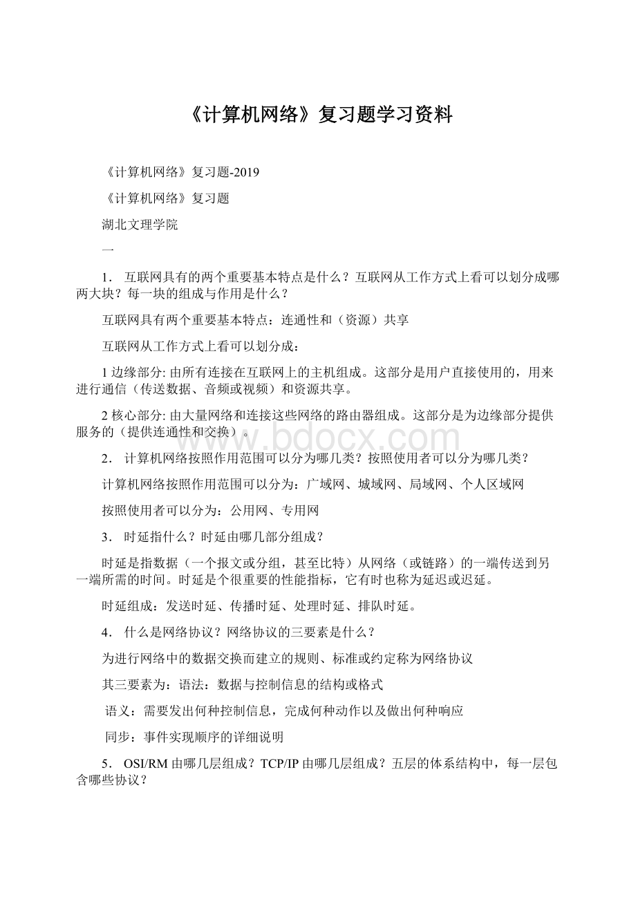 《计算机网络》复习题学习资料.docx