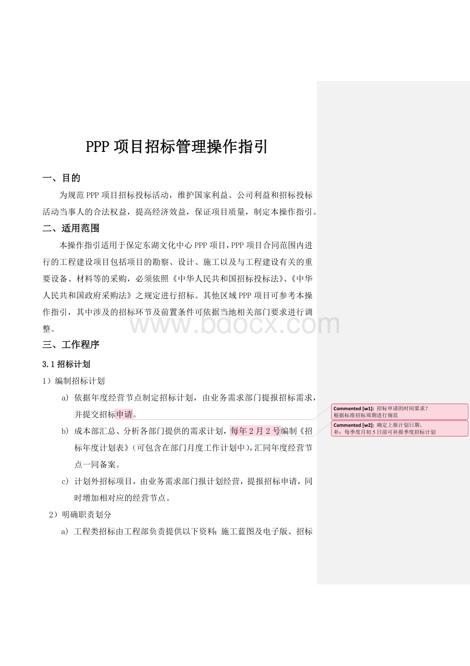 PPP项目操作指引Word文档下载推荐.docx