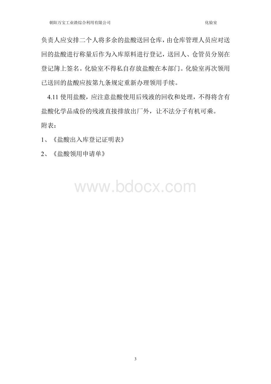 3、盐酸管理制度.doc_第3页