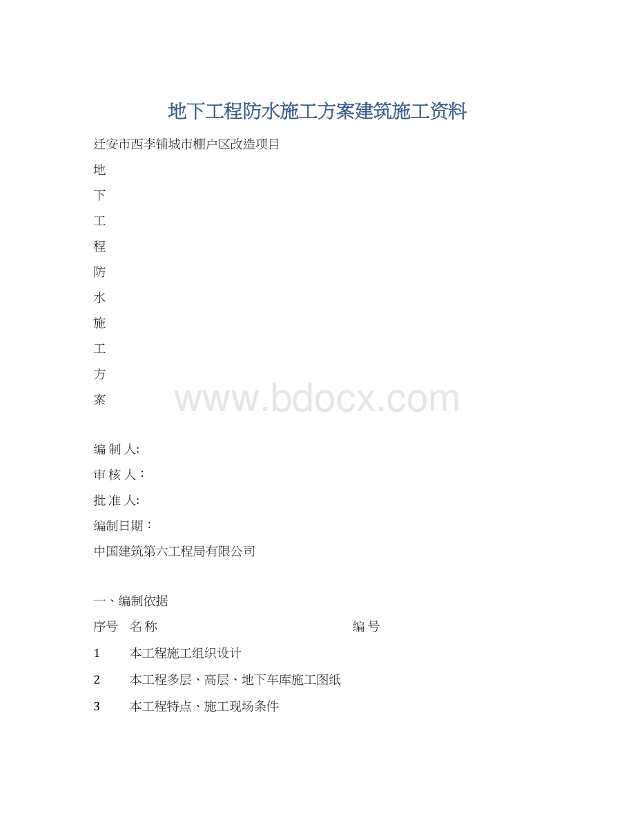 地下工程防水施工方案建筑施工资料Word文档下载推荐.docx