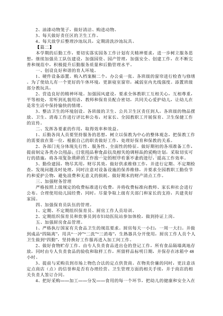 幼儿园后勤主任工作计划报告版Word文档下载推荐.docx_第3页