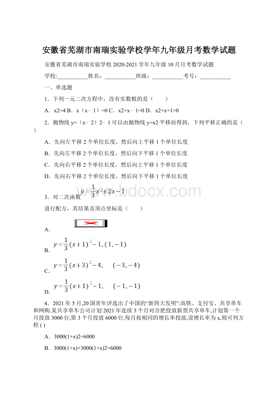 安徽省芜湖市南瑞实验学校学年九年级月考数学试题Word下载.docx