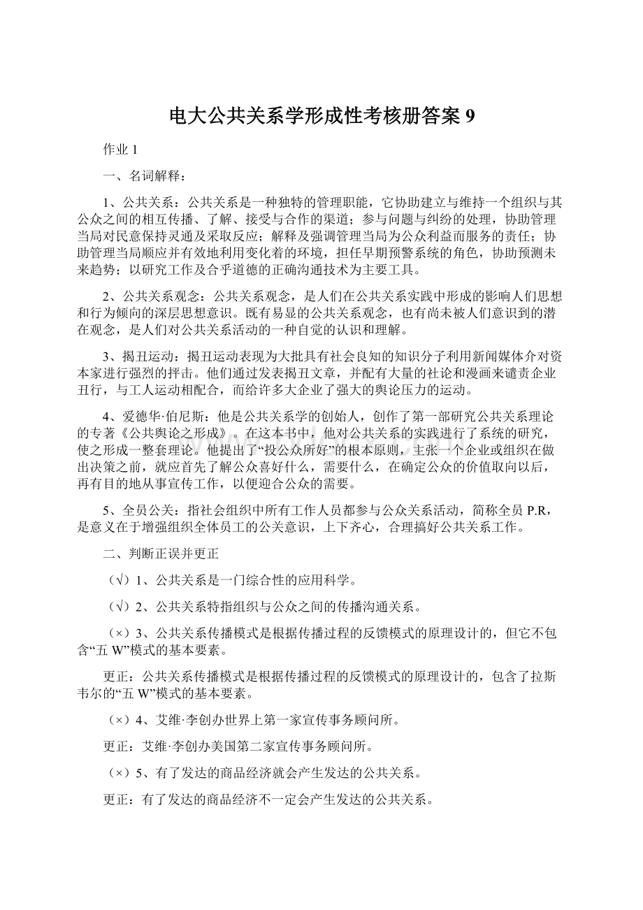 电大公共关系学形成性考核册答案9Word文档下载推荐.docx