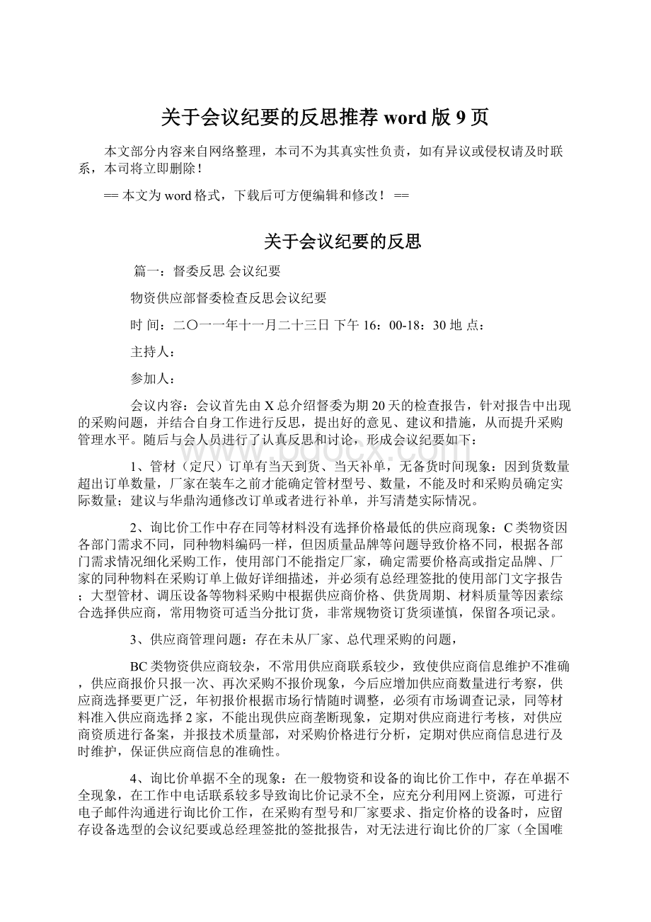 关于会议纪要的反思推荐word版 9页.docx