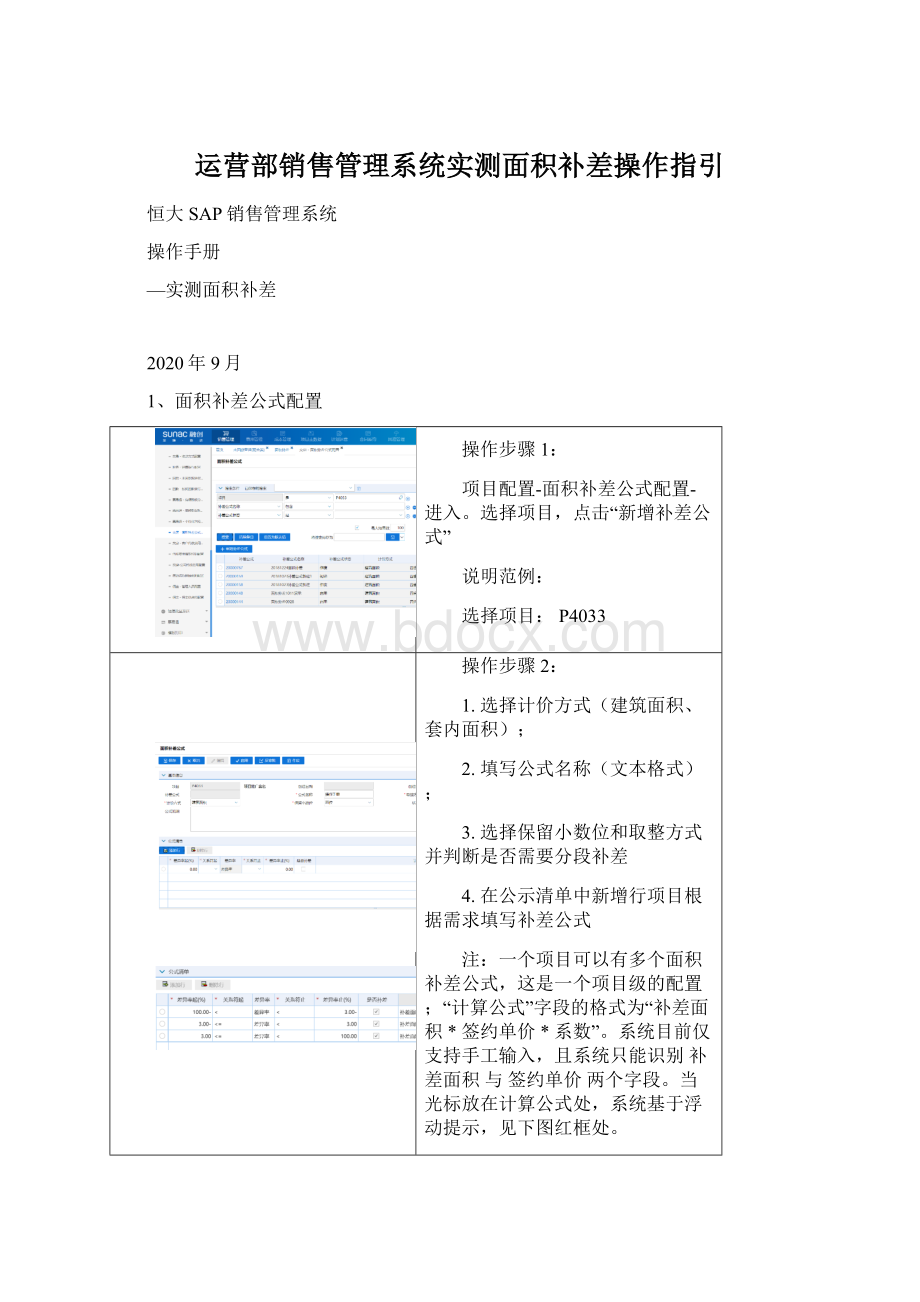 运营部销售管理系统实测面积补差操作指引.docx