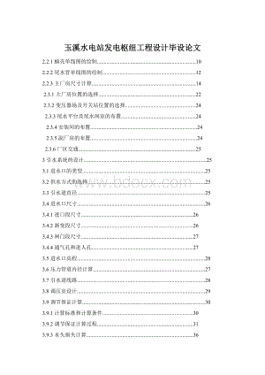 玉溪水电站发电枢纽工程设计毕设论文Word文件下载.docx