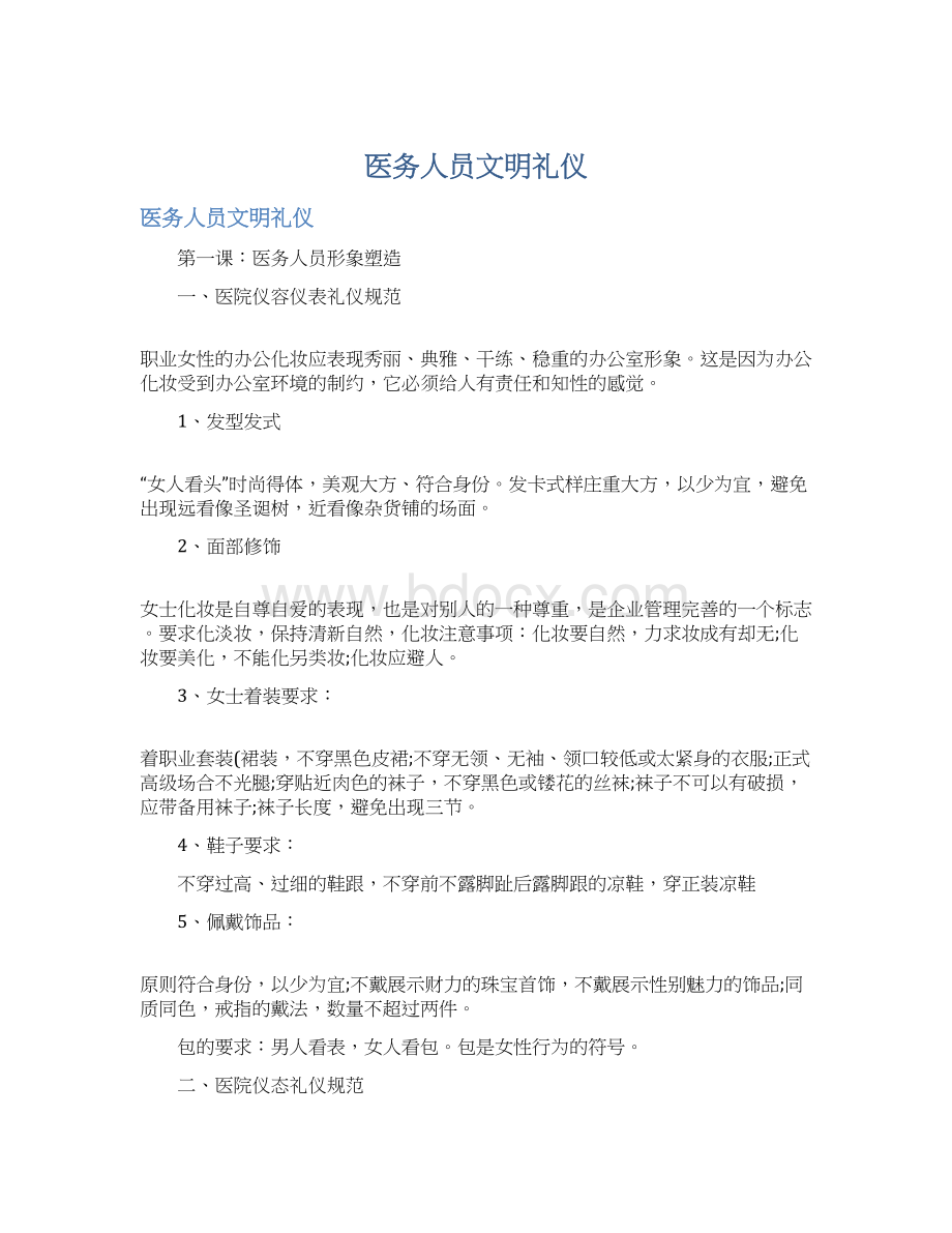 医务人员文明礼仪.docx