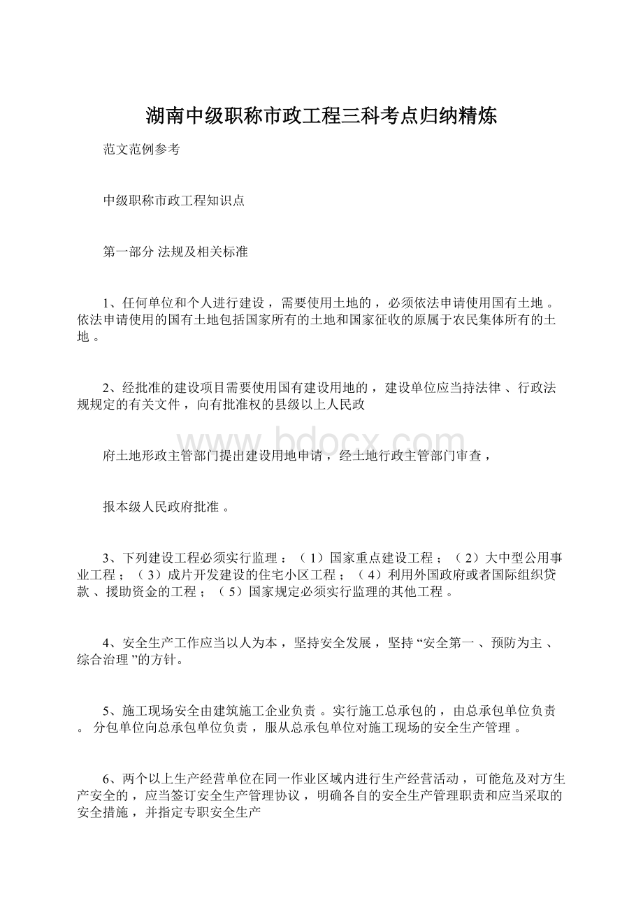 湖南中级职称市政工程三科考点归纳精炼.docx_第1页