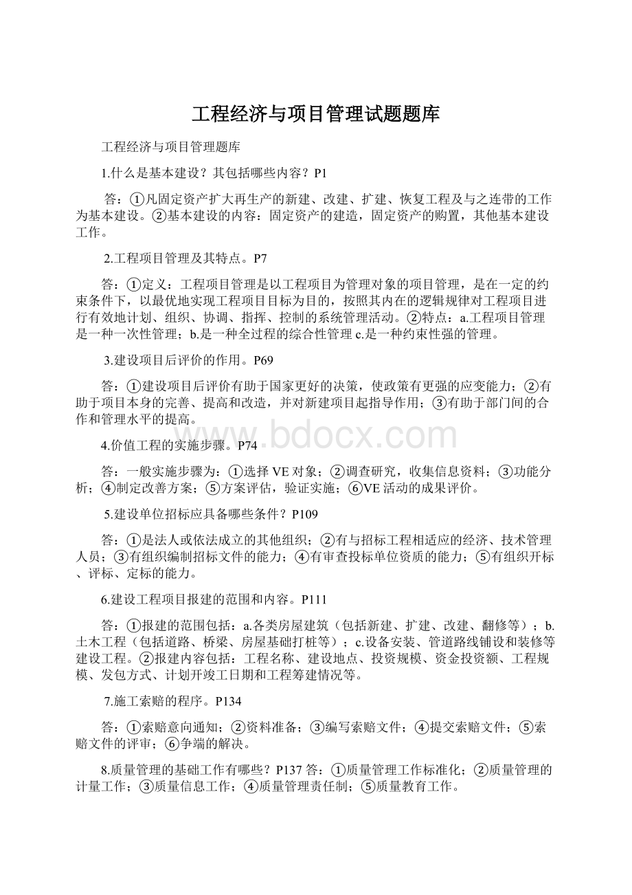 工程经济与项目管理试题题库Word格式.docx