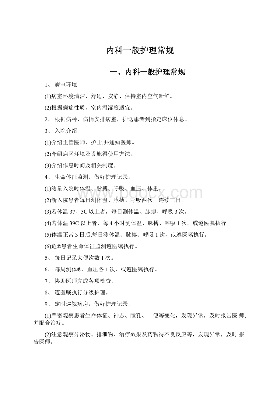 内科一般护理常规Word下载.docx