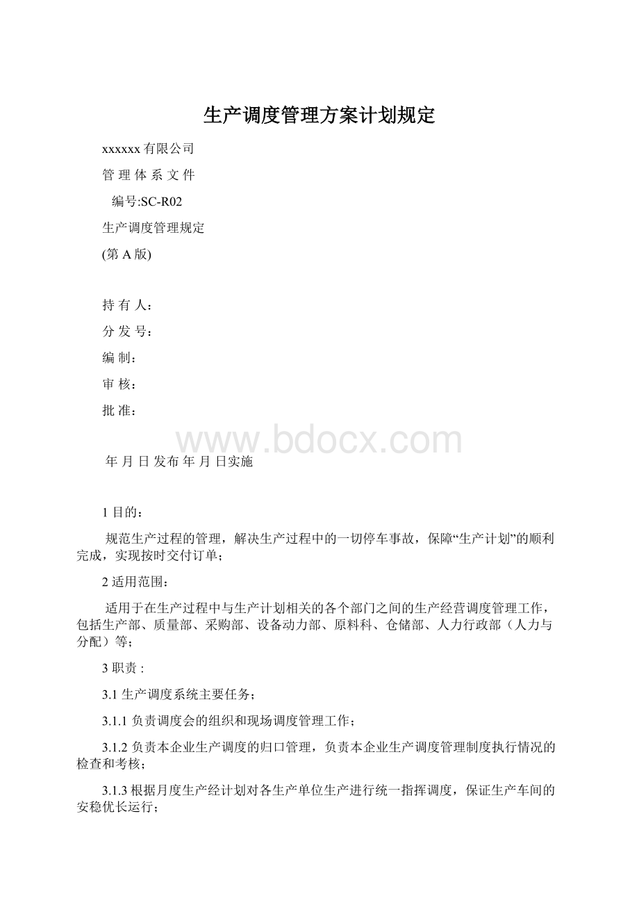 生产调度管理方案计划规定.docx