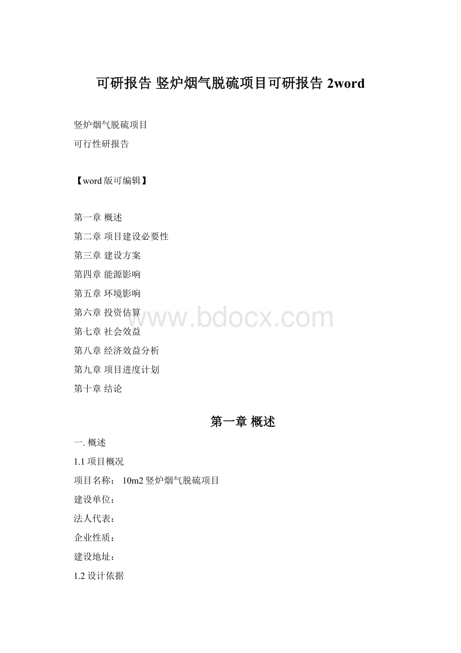 可研报告 竖炉烟气脱硫项目可研报告 2word.docx_第1页