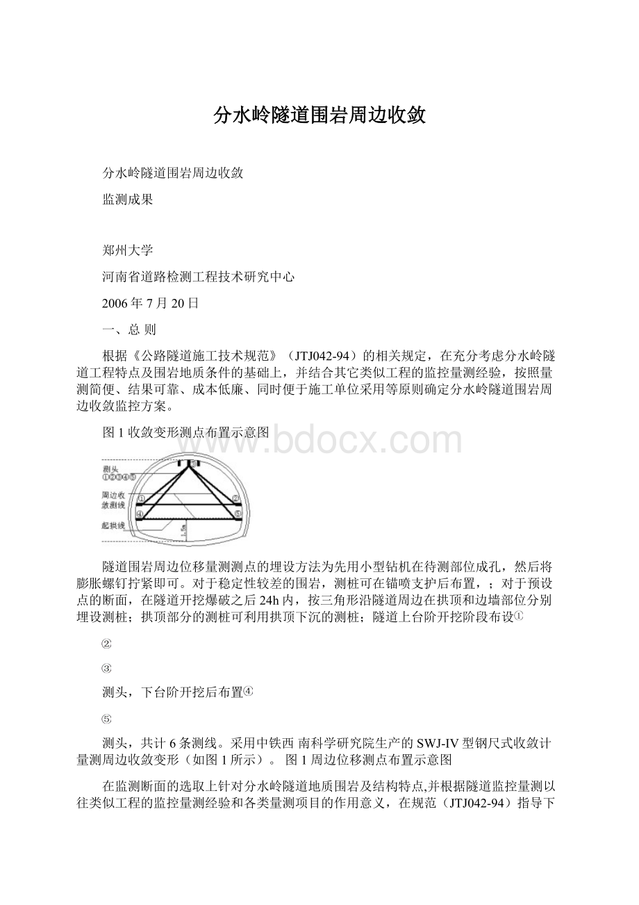 分水岭隧道围岩周边收敛.docx_第1页