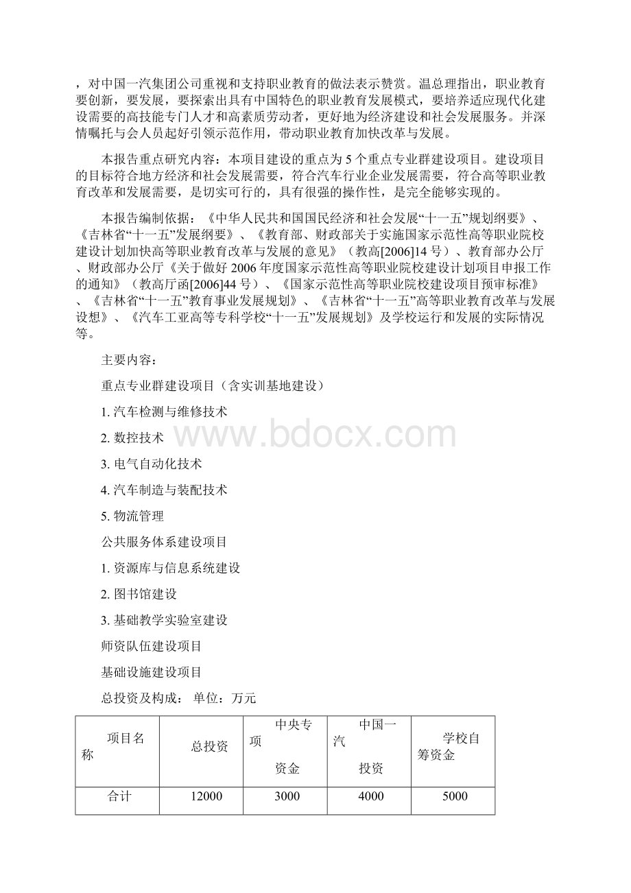 汽车工业高等专科学校国家示范性高等职业院校项目建设可研报告Word下载.docx_第3页