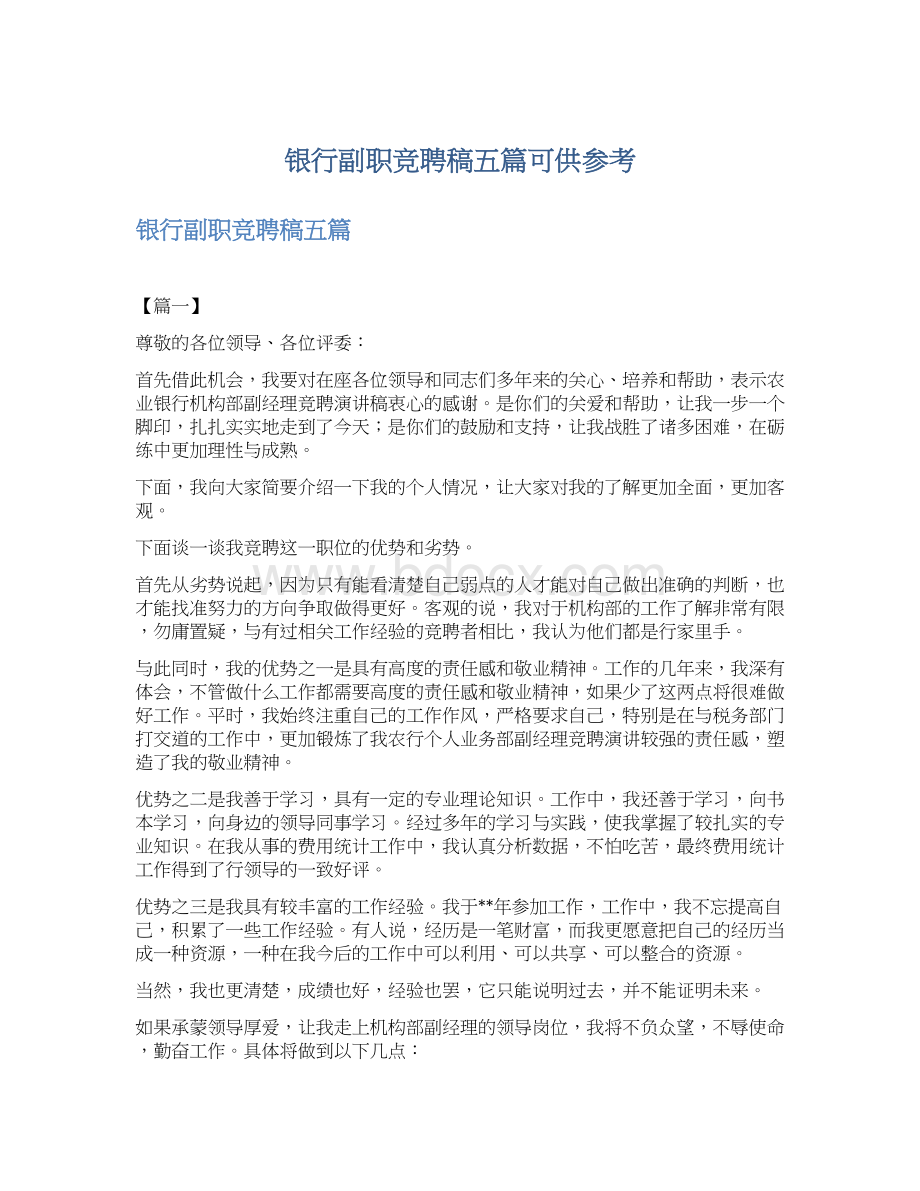 银行副职竞聘稿五篇可供参考.docx_第1页