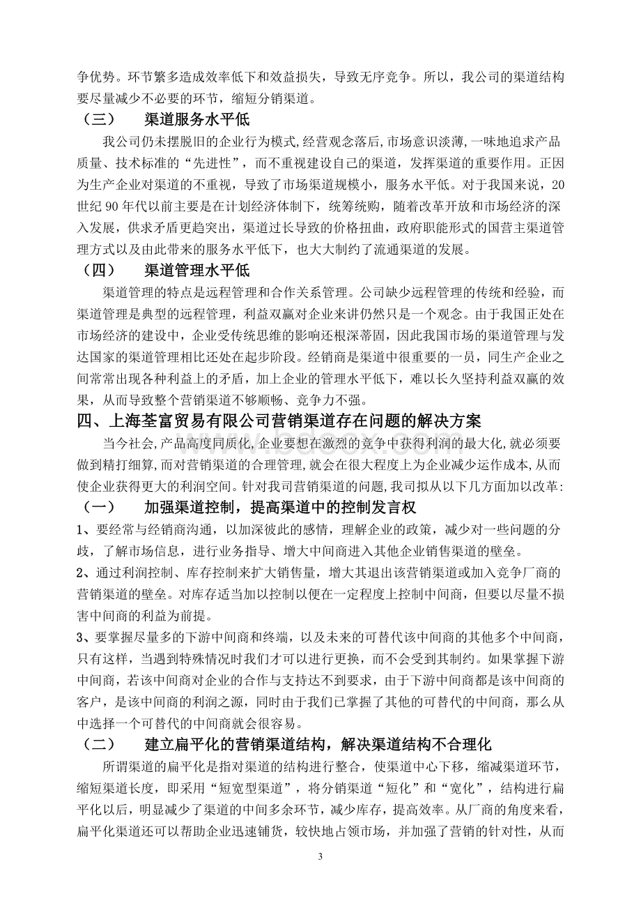 上海荃富贸易有限公司营销渠道分析.doc_第3页