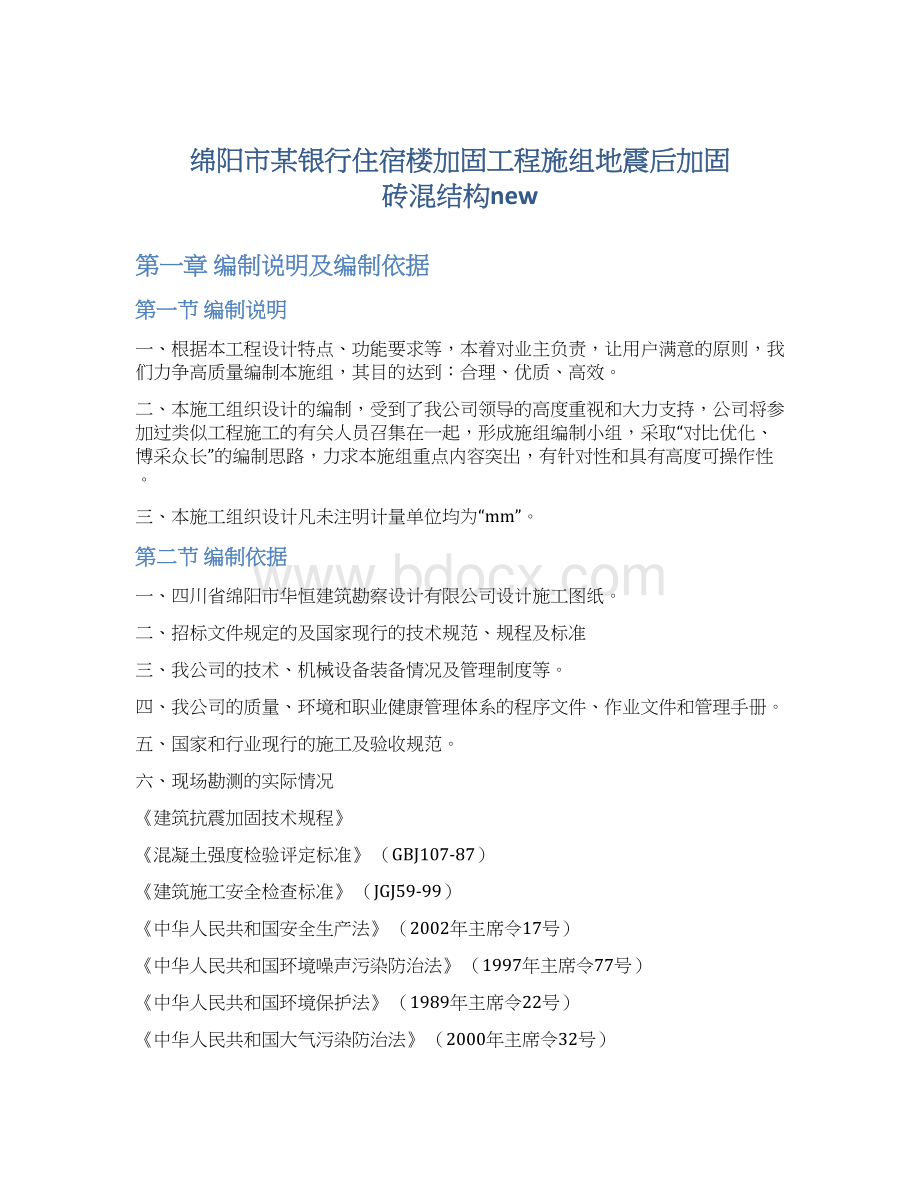 绵阳市某银行住宿楼加固工程施组地震后加固 砖混结构newWord文件下载.docx